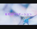 藍色のグラデーション / Rana52293
