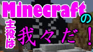 【Minecraft】Minecraftの主役は我々だ！part16【実況プレイ動画】