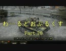 【WOT】わーるどおぶるくす Part26