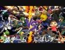 【スマブラ3DS/WiiU】中部窓内対抗戦【星取】Part4