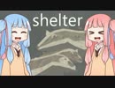 【shelter】琴葉姉妹がママになるゲームを遊ぶ 1日目