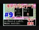 【キャラバンハート実況】リメイクされていないドラクエ Part9