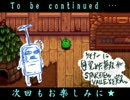 ケモナーに目覚めた無双がSTARDEW VALLEYを実況。part6