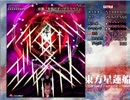 【実況】東方大好き君のSTG-星蓮船Ex-【Part2】