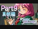 【実況】ときメモ至上最難関のヒロイン!?真帆編　Part9【ときメモ2】
