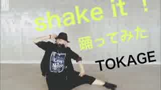 【TOKAGE】　shake it ！　【踊ってみた】