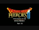 【PS4】下手がやるドラゴンクエストヒーローズ2(実況なし) Part13【初見】