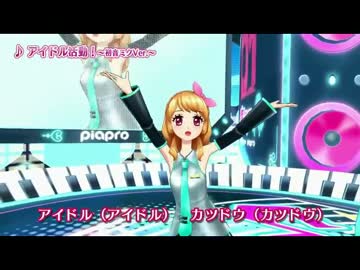 【 アイカツ！ 】　初音ミク & 大空あかり　【 アイドル活動！ 】　再編