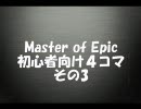 【MoE】初心者４コマ（その３）
