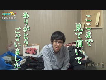 ハリーツイッターとナカキンの部屋 27日目