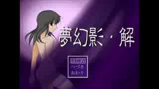 【シリーズ完結作】　夢幻影・解　【ホラー風ＡＤＶ紹介動画】