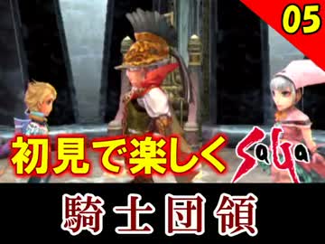 【初見で楽しく】ゼロから始めるミンサガ実況 Part5