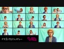 【歌ってみた】ドラゴンクエストメドレー DRAGON QUEST Medley【アカペラ】