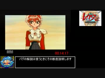 SS版＿魔法騎士レイアースRTA＿3時間57分17秒＿Part1/9