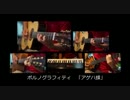 ポルノグラフィティ　「アゲハ蝶」　ギターアレンジ