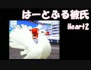 【実況】私、とりもも好きです。【はーとふる彼氏_Heart2】