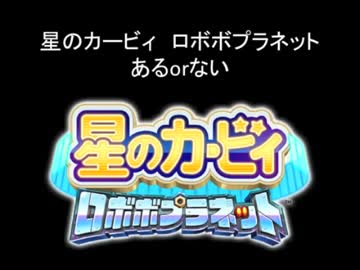 星のカービィ　ロボボプラネット　あるorない