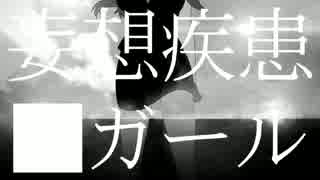 妄想疾患■ガール 歌ってみた【ver.らて氏】