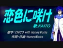 【KAITO】恋色に咲け【カバー曲】