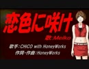 【MEIKO】恋色に咲け【カバー曲】