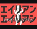 【ニコカラ】エイリアンエイリアン／DIVELA REMIX -3【off vocal】