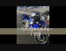 YZFと日本を旅する　1日目