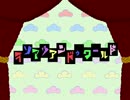 【手描きおそ松さん】オソマツアンドゥワールド【完成版】