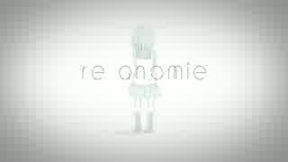 【初音ミク】Re Anomie【オリジナルPV】