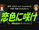 【Masayo＆Masao】恋色に咲け【カバー曲】