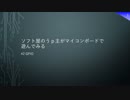 ソフト屋のうp主がマイコンボードで遊んでみる #02 GPIO