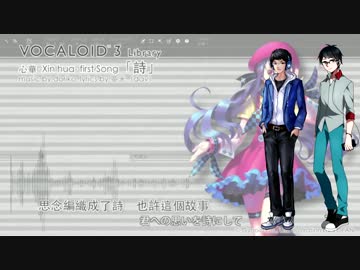 【源小詩一周年】詩【UTAU中国語カバー】