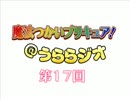 魔法つかいプリキュア！＠うららジオ 第１７回（ぽん吉）