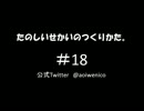 たのしいせかいのつくりかた。#018