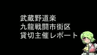 武蔵野道楽九龍貸切り主催レポート①【12/27】