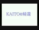 【喋ってもらった】KAITOの帰還【KAITO・がくぽ】