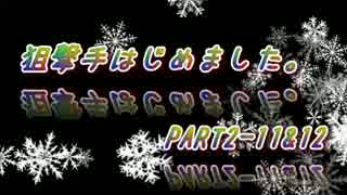 【サバゲー】狙撃手はじめました。PART2-11&12【S.T.F】