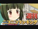 週刊ニコニコランキング #473 -5月第5週-