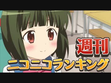週刊ニコニコランキング #473 -5月第5週-