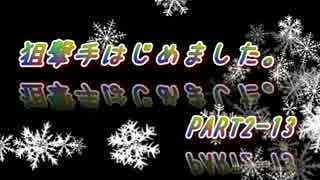 【サバゲー】狙撃手はじめました。PART2-13【S.T.F】