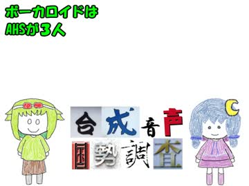 【合成音声国勢調査】家の子のメイン２人が家族の人数を解説＋おまけ