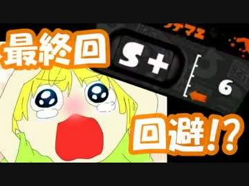 【Splatoon】お前ら、俺は絶対S落ちしないから安心して【Part5】