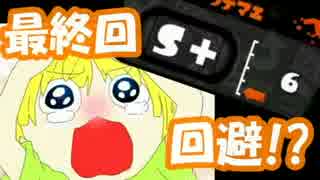 【Splatoon】お前ら、俺は絶対S落ちしないから安心して【Part5】