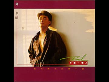 山下達郎『GET BACK IN LOVE』北京語版…周華健「純真的心不変