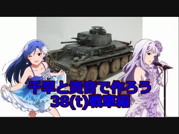 千早と貴音で作ろう 38(t)戦車編