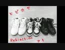 《Reflection》一人でヒビカセてみた《ゆちばら》