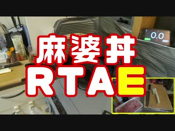 【よい子はマネしないでね】激辛麻婆丼【RTAE】