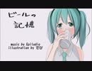 【初音ミク】ビールの記憶【オリジナル】
