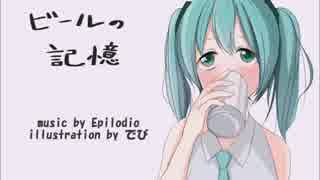 【初音ミク】ビールの記憶【オリジナル】