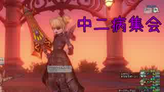 【ドラクエ10】中二病集会の様子【あじぽんヌ】