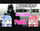 【琴葉姉妹実況】二次元姉妹がRainbow Six Siege 02 新兵訓練②